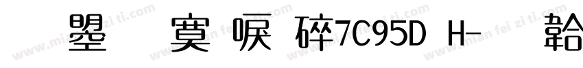 文鼎方新書H7C95D H字体转换
